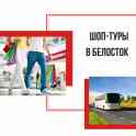Шоп-тур в Белосток на микроавтобусе