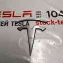 Зап. части для авто Tesla. Эмблема 