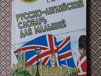 Русско-английский словарь для малышей. Т. И. Тарабарина.