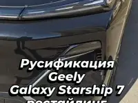Русификация конвертация Geely Atlas, Binyue, Coolray, Boyue и другие модели, фотография 5
