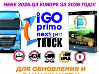 Удалённое Обновление НОВЫЙ КАРТЫ ДЛЯ ГРУЗОВИКОВ 2026 IGO PRIMO - IGO Nextgen - IGO TRUCK  NAVITEL  GARMI