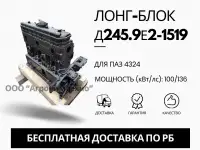 Лонг-блок двигатель д245.9е2-1519 ремфонд
