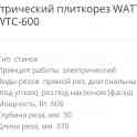 Электроплиткорез watt pro wtc-600
