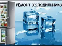 Ремонт холодильников и морозильников на дому.