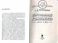 Александр Петроченков - Персональный компьютер. Просто и ясно!, фотография 4