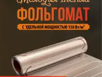 Фольгомат Нагревательный мат  Теплый пол - МНФ, фотография 3