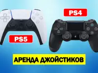 Аренда джойстиков PS4, PS5, прокат