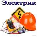 Электрик. Все виды электромонтажных работ.