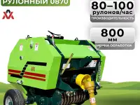Пресс-подборщик рулонный 0870