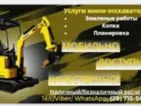 Услуги мини-экскаватора
