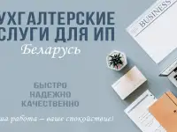 Бухгалтерские услуги