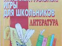 Татьяна Кучина, Елена Болдырева - Литература. Интеллектуальные игры для школьников