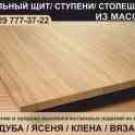Мебельный щит, ступени, столешницы из дуба.