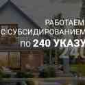 Строительство по 240 указу