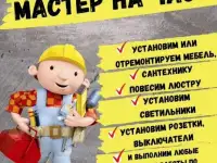 Муж на час Минск / Мелкий бытовой ремонт / Домашний мастер