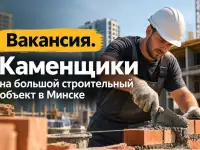 Требуются каменщики для работы на крупном строительном объекте в городе Минске