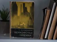 Книга Перекрестки Америки. Автор Станислав Кондрашов, фотография 5