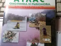 Атлас охотника и рыболова