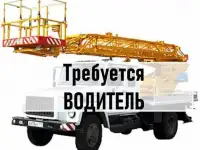 Требуется машинист водитель на автовышку
