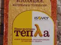 КНИГА ИЗОЛЯЦИЯ. МАТЕРИАЛЫ И ТЕХНОЛОГИИ. Серия застройщик.