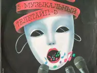 Грампластинки Музыкальный телетайп-2; 5 (1987, 1989), фотография 5