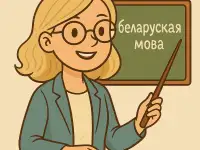 Белорусский язык