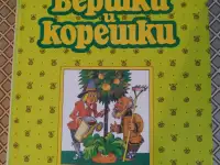 Вершки и корешки. А. В. Смирнов.