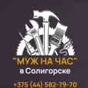 Мастер на час в Солигорске