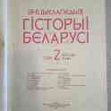 Энцыклапедыя гісторыі Беларусі: У 6 т. Т. 2, фотография 1