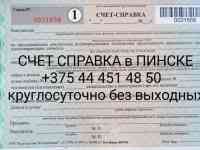 Счет справка оформление Пинск