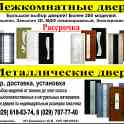 Межкомнатные и металлические двери