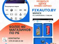 Автозапчасти Минск FiXauto.by, фотография 2