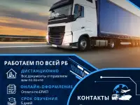 Курсы водителей международников