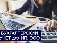 Бухгалтерские услуги для ИП и организаций
