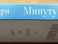 Сэм Хорн - Минуту внимания! Как заинтриговать и увлечь любую аудиторию, фотография 3