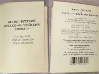Ирина Лисовская, Илья Чернышев - Англо-русский и русско-английский словарь, фотография 3