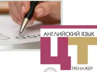 ЦТЦЭ по английскому ОНЛАЙН