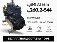 Ремонт двигателя ММЗ Д260.2-544 для амкодор
