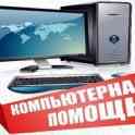 Компьютерная помощь Минск