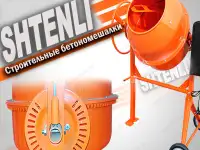 Бетономешалки Shtenli