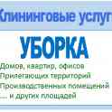 Уборка квартир, офисов, территории