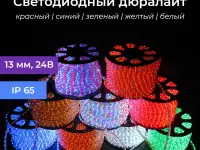 Дюралайт 2W1м Ф13мм 36 LEDм 24V, IP65