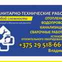 Сантехнические и сварочные работы
