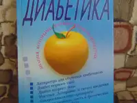 Настольная книга диабетика. Настольная книга диабетика. Астамирова, Ахманов, Эксмо 2003 год, 416 страниц
