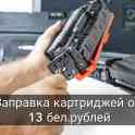 Заправка картриджей, фотография 5