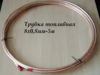 Трубка топливная медная 8х0,8мм в бухтах 5м,10м.15м