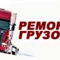 Ремонт грузовиков, аргон.