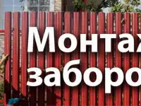 Заборы / ворота / калитки 