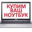 Куплю ноутбук можно неисправный