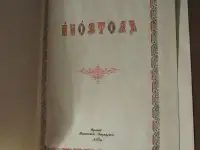 Апостол, фотография 3